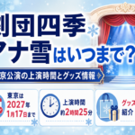 劇団四季『アナと雪の女王』東京公演の千秋楽が2027年1月17日、上演時間が約2時間25分であることとグッズ情報を案内するアイキャッチ画像