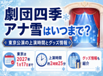 劇団四季『アナと雪の女王』東京公演の千秋楽が2027年1月17日、上演時間が約2時間25分であることとグッズ情報を案内するアイキャッチ画像