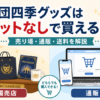 劇団四季グッズをチケットなしで買えるか、劇場売店と通販・送料の違いを解説するイメージ