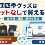 劇団四季グッズをチケットなしで買えるか、劇場売店と通販・送料の違いを解説するイメージ