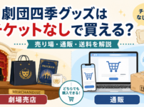 劇団四季グッズをチケットなしで買えるか、劇場売店と通販・送料の違いを解説するイメージ