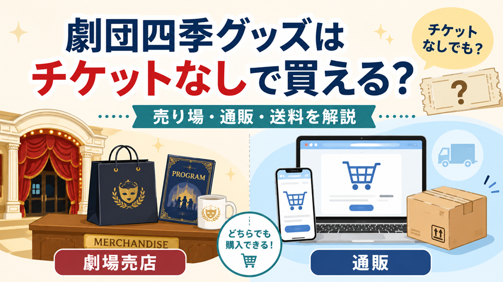劇団四季グッズをチケットなしで買えるか、劇場売店と通販・送料の違いを解説するイメージ