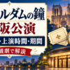 劇団四季『ノートルダムの鐘』大阪公演のチケット・上演時間・公演期間を解説するアイキャッチ画像