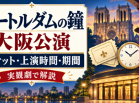 劇団四季『ノートルダムの鐘』大阪公演のチケット・上演時間・公演期間を解説するアイキャッチ画像