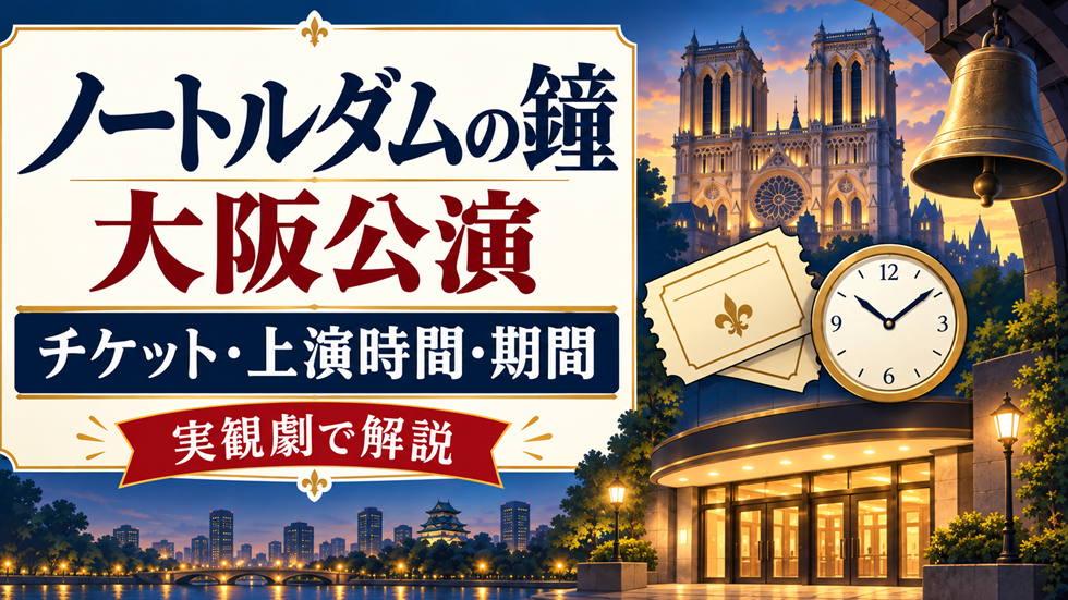 劇団四季『ノートルダムの鐘』大阪公演のチケット・上演時間・公演期間を解説するアイキャッチ画像