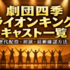 劇団四季ライオンキングのキャスト一覧、歴代配役、初演キャスト、最新配役の確認方法を紹介するアイキャッチ画像