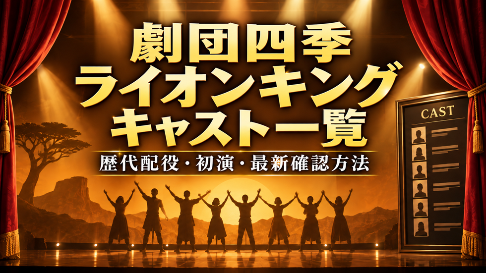 劇団四季ライオンキングのキャスト一覧、歴代配役、初演キャスト、最新配役の確認方法を紹介するアイキャッチ画像