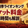 劇団四季ライオンキングのチケット料金と上演時間を解説する記事のアイキャッチ画像