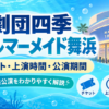 劇団四季リトルマーメイド舞浜公演のチケット・上演時間・公演期間を案内するアイキャッチ画像