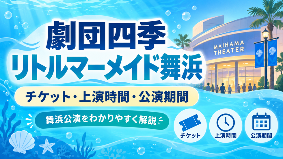 劇団四季リトルマーメイド舞浜公演のチケット・上演時間・公演期間を案内するアイキャッチ画像