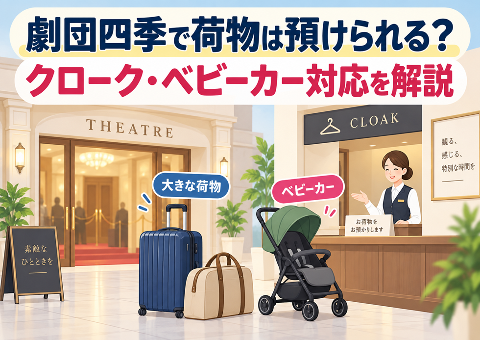 劇団四季の荷物預かりについて、キャリーケースのクローク対応とベビーカーの預かりを解説するイメージ