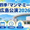 上野学園ホールを背景に、劇団四季『マンマ・ミーア！』広島公演2026のチケット・日程・上演時間・グッズ情報を紹介するアイキャッチ画像