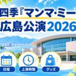 上野学園ホールを背景に、劇団四季『マンマ・ミーア！』広島公演2026のチケット・日程・上演時間・グッズ情報を紹介するアイキャッチ画像