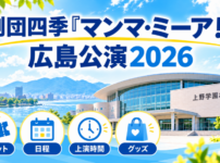 上野学園ホールを背景に、劇団四季『マンマ・ミーア！』広島公演2026のチケット・日程・上演時間・グッズ情報を紹介するアイキャッチ画像