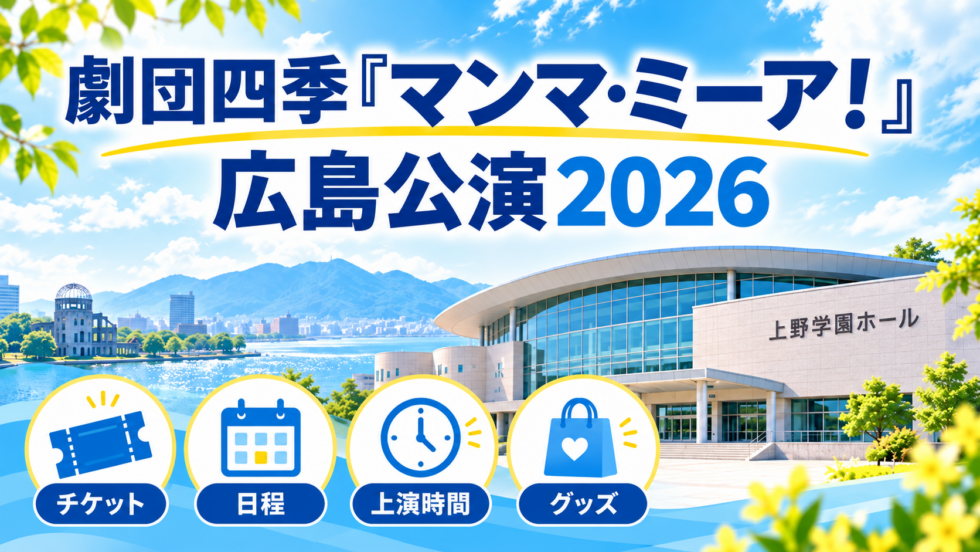 上野学園ホールを背景に、劇団四季『マンマ・ミーア！』広島公演2026のチケット・日程・上演時間・グッズ情報を紹介するアイキャッチ画像