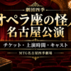 劇団四季『オペラ座の怪人』名古屋公演のチケット・上演時間・キャスト情報を紹介するアイキャッチ画像