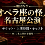 劇団四季『オペラ座の怪人』名古屋公演のチケット・上演時間・キャスト情報を紹介するアイキャッチ画像