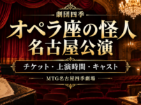 劇団四季『オペラ座の怪人』名古屋公演のチケット・上演時間・キャスト情報を紹介するアイキャッチ画像
