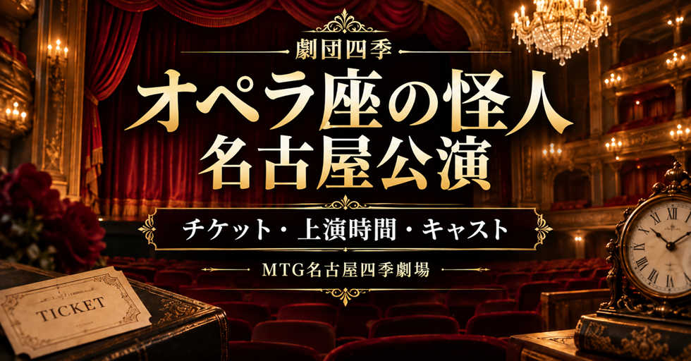 劇団四季『オペラ座の怪人』名古屋公演のチケット・上演時間・キャスト情報を紹介するアイキャッチ画像