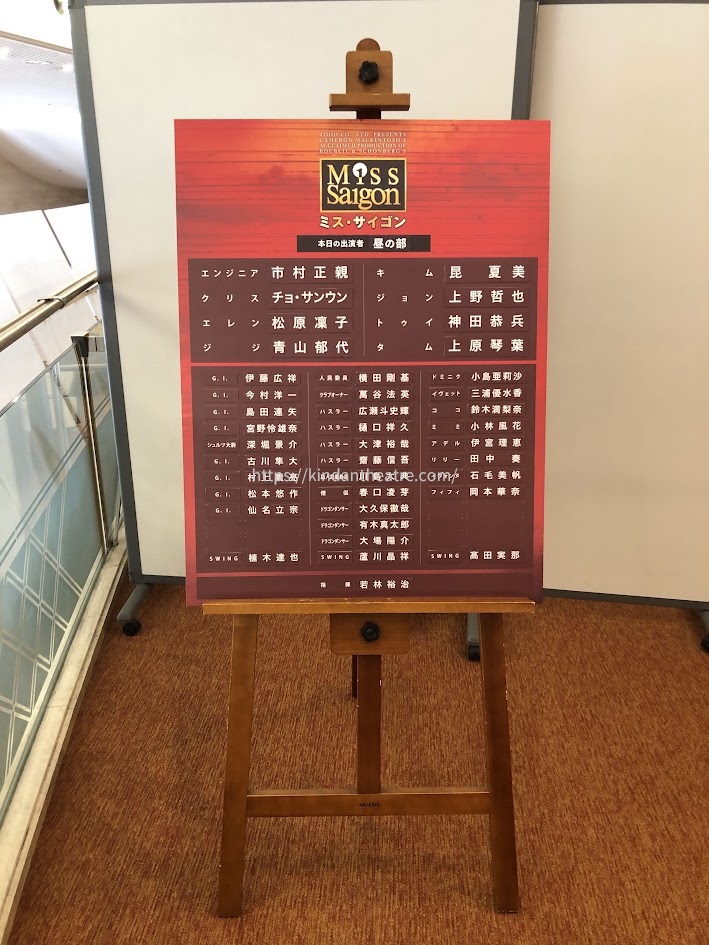 2022年9月19日昼公演、梅田芸術劇場での『ミス・サイゴン』キャストボード（市村正親・昆夏美）