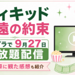 映画『ウィキッド 永遠の約束』が2026年9月27日からAmazon Prime Videoで見放題配信されることを紹介するアイキャッチ画像