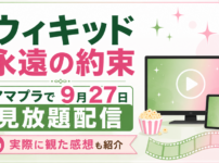 映画『ウィキッド 永遠の約束』が2026年9月27日からAmazon Prime Videoで見放題配信されることを紹介するアイキャッチ画像