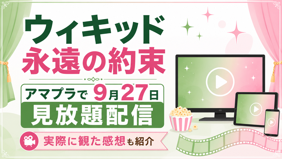 映画『ウィキッド 永遠の約束』が2026年9月27日からAmazon Prime Videoで見放題配信されることを紹介するアイキャッチ画像