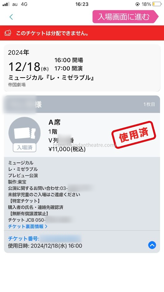 e+アプリで表示された『レ・ミゼラブル』2024年プレビュー公演の電子チケット使用済み画面