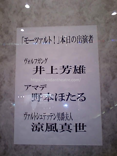 2007年12月22日、帝国劇場でのミュージカル『モーツァルト！』キャスト表（井上芳雄・涼風真世ほか）