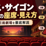 ミス・サイゴン大阪公演の梅田芸術劇場メインホールで1階・2階・3階の座席と見え方を解説するアイキャッチ画像