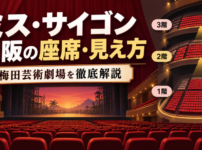 ミス・サイゴン大阪公演の梅田芸術劇場メインホールで1階・2階・3階の座席と見え方を解説するアイキャッチ画像
