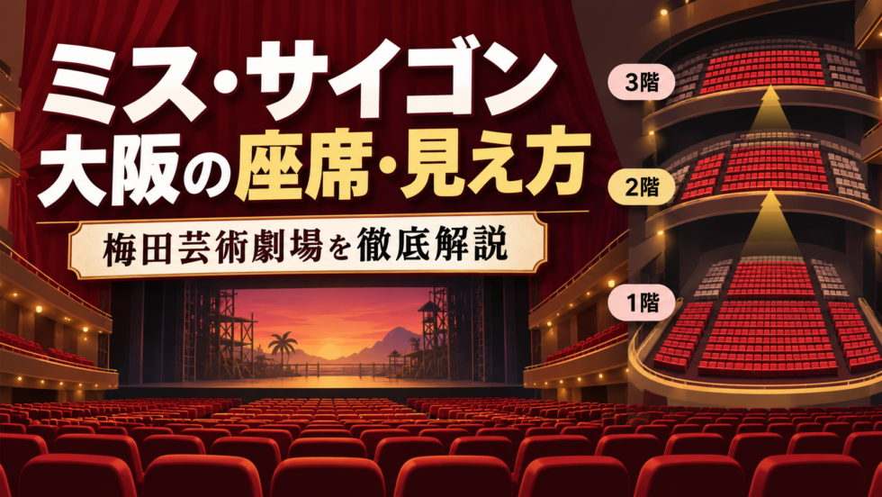 ミス・サイゴン大阪公演の梅田芸術劇場メインホールで1階・2階・3階の座席と見え方を解説するアイキャッチ画像