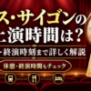ミュージカル『ミス・サイゴン』の上演時間・休憩・終演時刻を解説する記事のアイキャッチ画像