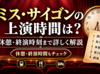 ミュージカル『ミス・サイゴン』の上演時間・休憩・終演時刻を解説する記事のアイキャッチ画像