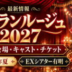 ムーランルージュ2027年公演の日程・会場・キャスト・チケット最新情報を紹介するアイキャッチ画像
