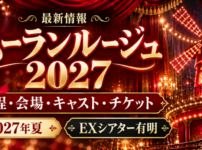ムーランルージュ2027年公演の日程・会場・キャスト・チケット最新情報を紹介するアイキャッチ画像