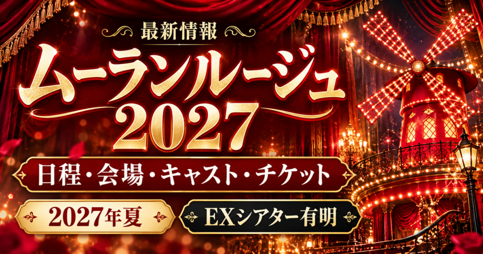 ムーランルージュ2027年公演の日程・会場・キャスト・チケット最新情報を紹介するアイキャッチ画像