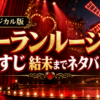 『ムーラン・ルージュ！ザ・ミュージカル』のあらすじと結末をネタバレありで解説する記事のアイキャッチ画像