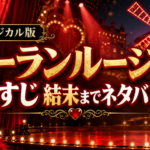 『ムーラン・ルージュ！ザ・ミュージカル』のあらすじと結末をネタバレありで解説する記事のアイキャッチ画像