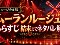 『ムーラン・ルージュ!ザ・ミュージカル』のあらすじと結末をネタバレありで解説する記事のアイキャッチ画像
