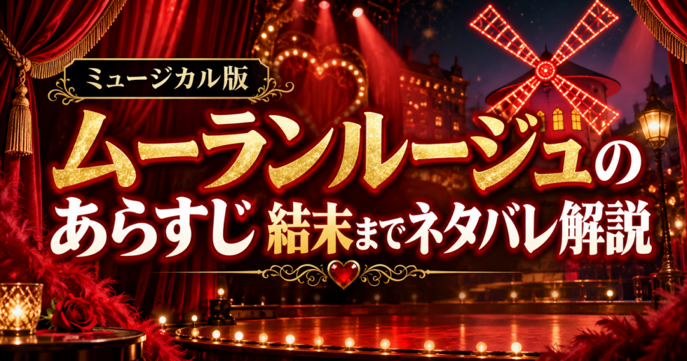 『ムーラン・ルージュ！ザ・ミュージカル』のあらすじと結末をネタバレありで解説する記事のアイキャッチ画像