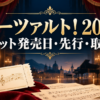 ミュージカル『モーツァルト！』2027年公演のチケット発売日・先行・取り方を解説するアイキャッチ画像