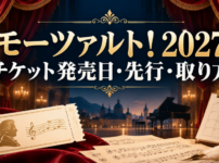 ミュージカル『モーツァルト！』2027年公演のチケット発売日・先行・取り方を解説するアイキャッチ画像