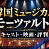 韓国ミュージカル『モーツァルト！』の歴代キャスト・映画版・評判を解説するアイキャッチ画像