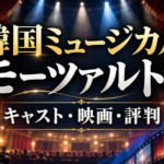 韓国ミュージカル『モーツァルト！』の歴代キャスト・映画版・評判を解説するアイキャッチ画像