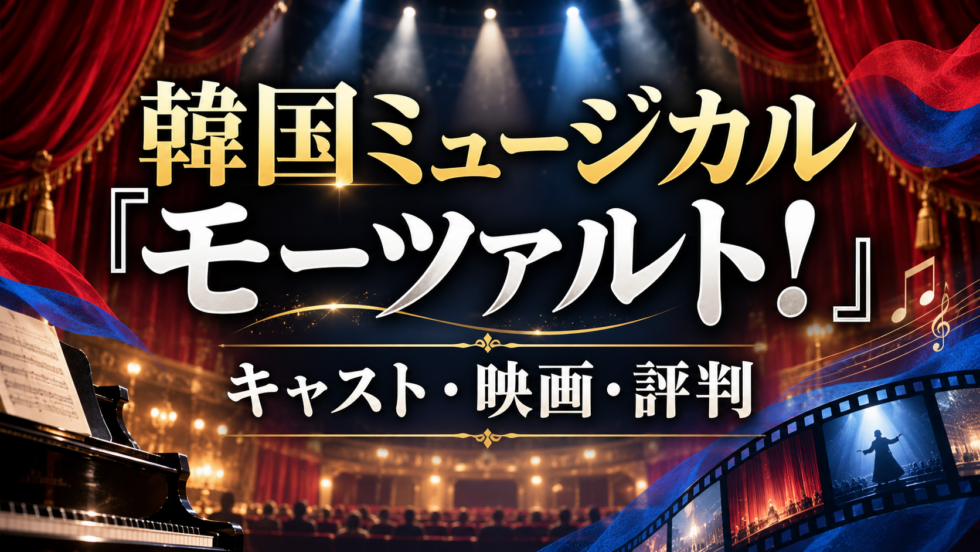 韓国ミュージカル『モーツァルト！』の歴代キャスト・映画版・評判を解説するアイキャッチ画像