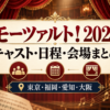 ミュージカル『モーツァルト！』2027年公演のキャスト・日程・会場をまとめたアイキャッチ画像