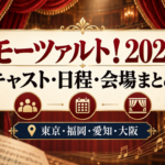ミュージカル『モーツァルト！』2027年公演のキャスト・日程・会場をまとめたアイキャッチ画像