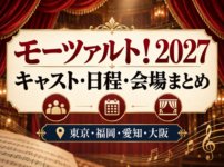 ミュージカル『モーツァルト!』2027年公演のキャスト・日程・会場をまとめたアイキャッチ画像