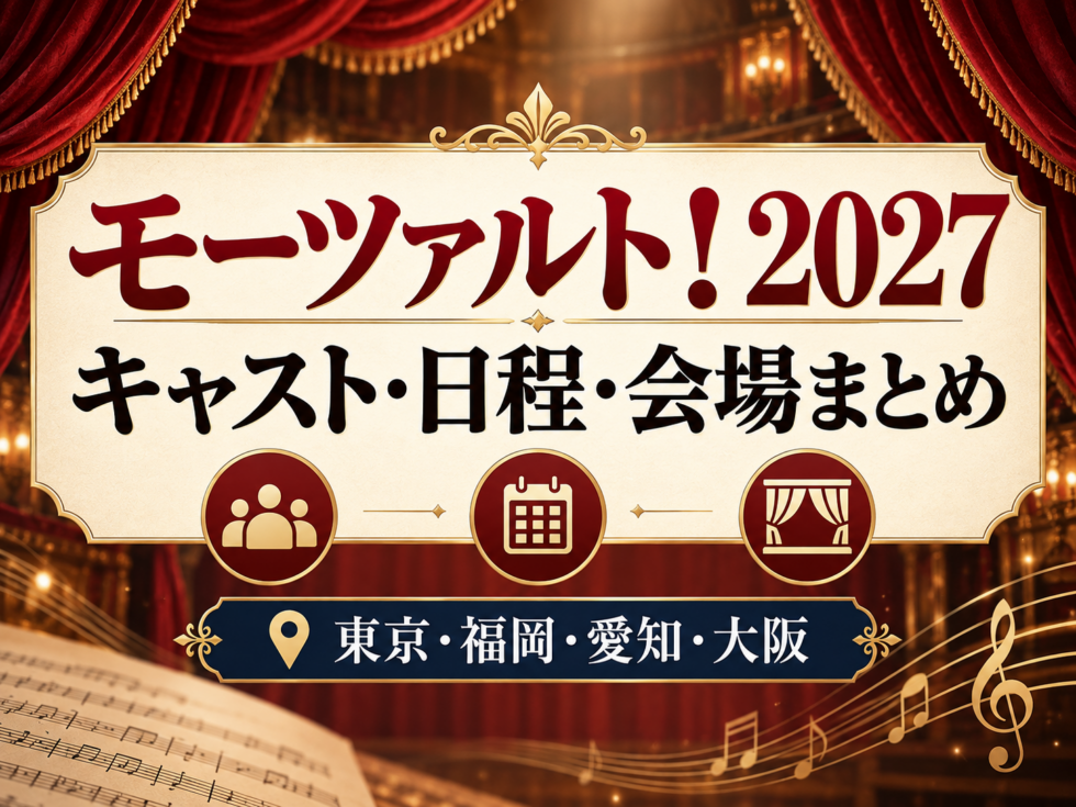 ミュージカル『モーツァルト！』2027年公演のキャスト・日程・会場をまとめたアイキャッチ画像